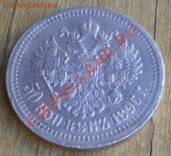50 копеек 1896 (*)! Состояние!!!, Оценка. - 50 к 1896 2 2