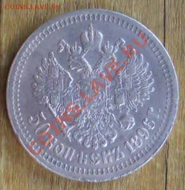 50 копеек 1896 (*)! Состояние!!!, Оценка. - 50 к 1896 2 1