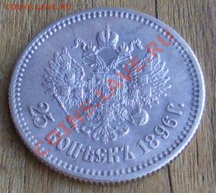 25 копеек 1896. Состояние!!! Оценка. - 25 к 1896 3 2