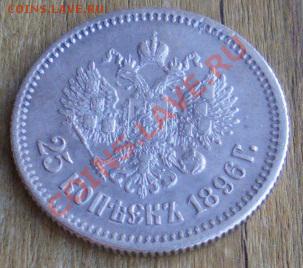 25 копеек 1896. Состояние!!! Оценка. - 25 к 1896 4 2