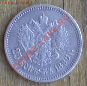 25 копеек 1896. Состояние!!! Оценка. - 25 к 1896 4 1