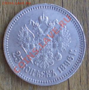 25 копеек 1896. Состояние!!! Оценка. - 25 к 1896 5 1
