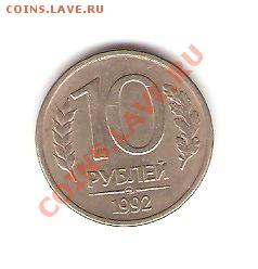 Помогите в оценке монеты 10рублей ммд магнит 1992год(редкая) - 361560837.640717