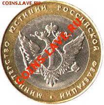 10 рублей министерство юстиции РФ до 23.06.2012 22:00 с номи - 2002_min_ustis