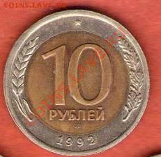 Просьба оценить 10 руб.1992 биметалл - 1