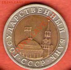 Просьба оценить 10 руб.1992 биметалл - 2
