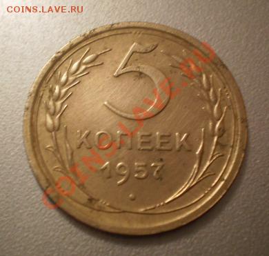 5 копеек 1957г.подскажите по штампу. - 2429632383