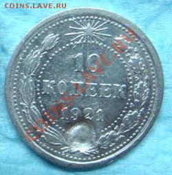 10 коп. 1921 г. до 21.06.12  21-00 мск (блиц 600 руб.) - DSC04097.JPG
