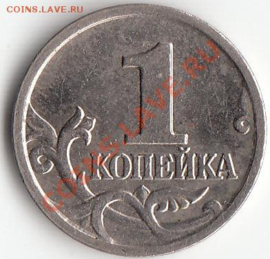 1копейка 2002г М выкрошка штампа оценка - IMG_0001