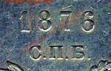 1 рубль 1876 года - 1-1876
