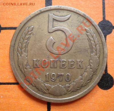 5 копеек 1970г. Оценка. - 5 коп.1