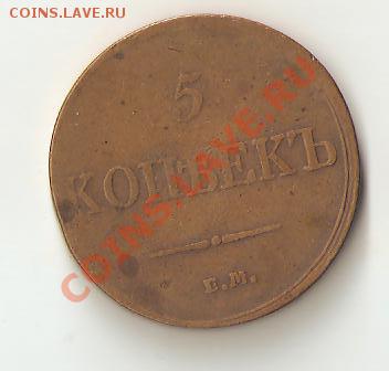 5 копеек 1833 ЕМ ФХ желтая - Изображение 137
