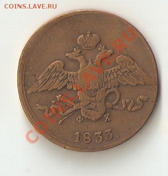 5 копеек 1833 ЕМ ФХ желтая - Изображение 138