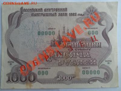 Российский внутренний выигрышный заем 1992-образец: до 23,06 - Фото0105