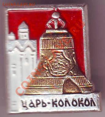 Знак. Царь-колокол до 27.06.12г. в 19.00 - IMAGE0018.JPG