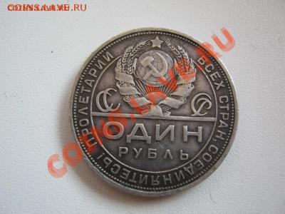 1 рубль 1924 - IMG_0381.JPG