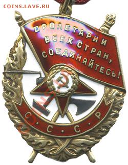 Оценка реплик- отличники(много, разные), ордена, 2 шт. - orden-krasnogo_250