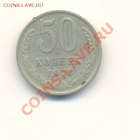 Куплю 50 копеек 1971 - скан 004