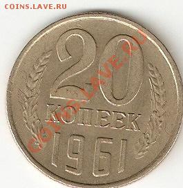 Мелочь советов до 1961 - с 1 рубля - 20-1961_1