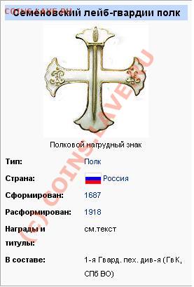 Крест с изображением шпаги. - Семеновцы.JPG