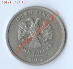 1 руб. 2003 год СПМД от Монеты-тут - 138
