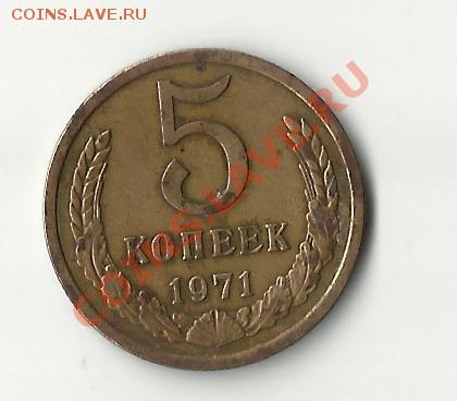 5 копеек 1971 - 71