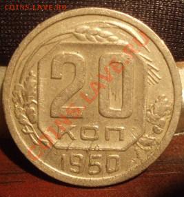 20 копеек 1950 год - P6029672