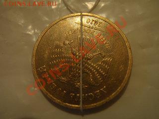10 рублей 2010г. Поворот. - P6246508.JPG