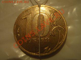 10 рублей 2010г. Поворот. - P6246509.JPG