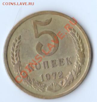 5 коп. 1972 год. Оценка!!! - 141