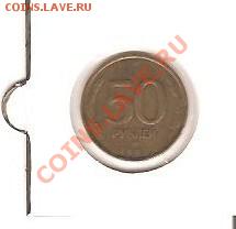 50 рублей 1993 года Перевернутый реверес - 001
