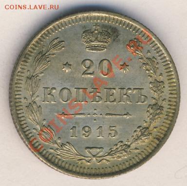 20 копеек 1915 г. AU - 139+