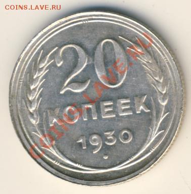 20 копеек 1930 г. AU - 1566+