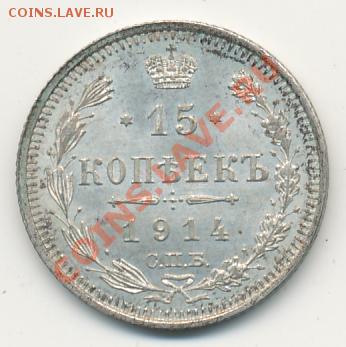 15 копеек 1914 года AU - 181+
