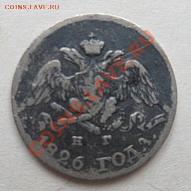 5 копеек 1826 года (опущенные крылья) оценка - SAM_1317.JPG