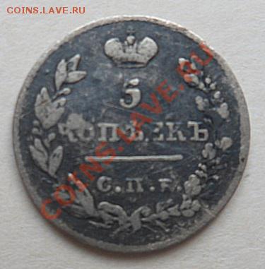 5 копеек 1826 года (опущенные крылья) оценка - SAM_1316.JPG