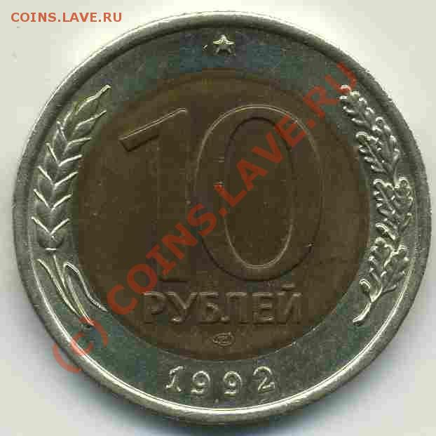 10 рублей 1992 СССР до 31.08.09 - img021