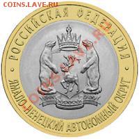 Продам 10р биметалл ЯНАО - post-3017-0-47083700-1340732679_thumb