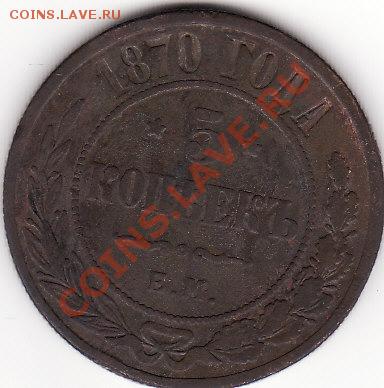 5 копеек 1870 года - 5 коп 1870