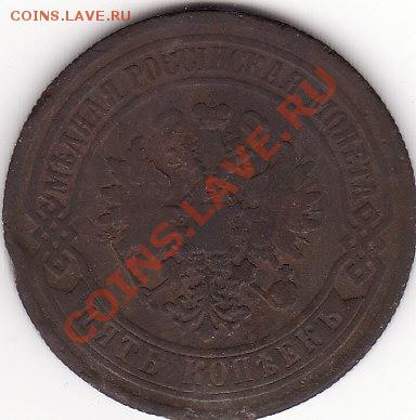 5 копеек 1870 года - 5 коп 1870 1