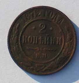 2копейки 1872ем до 28.08 до 19.00мв - и1