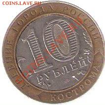 10 руб. биметалл КОСТРОМА  брак - ScannedImage-77