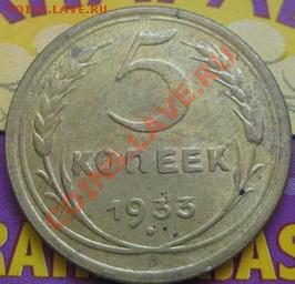 5 коп 1933 - 33