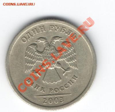 1 рубль 2003г. спмд до 22.00 мск.9.07.2012г. - Изображение 171