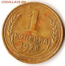 СССР 1 копейка 1928г. до 02. 09.09г. - Изображение 114