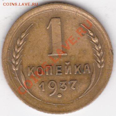 1 копейка 1937г определение шт? - изоброжение_0004