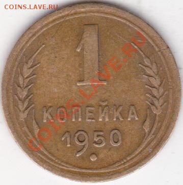 1 копейка 1950г помощь в определение шт. - изоброжение_0001