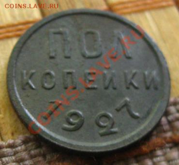 Пол копейки 1927г.до 09.07.12 в 22:10 МСК - z 103