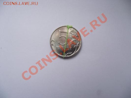 = 5 рублей 2012 года - поворот 180 градусов до 09.07.2012 = - DSCF2186.JPG