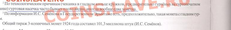 3коп; 1924 г. Определите, гурт рубчатый? - 3к-1924г. гурт-руб.из каталога Я. Адрианова